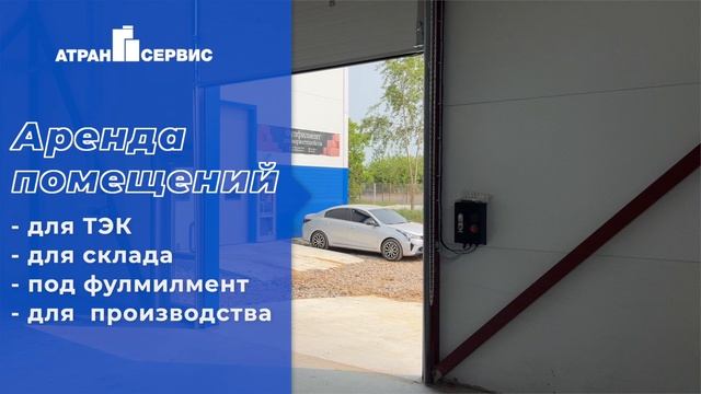 Аренда помещений для производства, склада, ТЭК, фулфилмент
