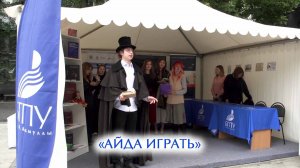 «Айда играть»