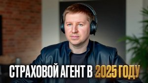 Страховой агент в 2025 году // особенности агентского страхового бизнеса