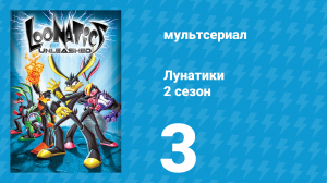 Лунатики 2 сезон 3 серия «Я — чемпион» (мультсериал, 2006)