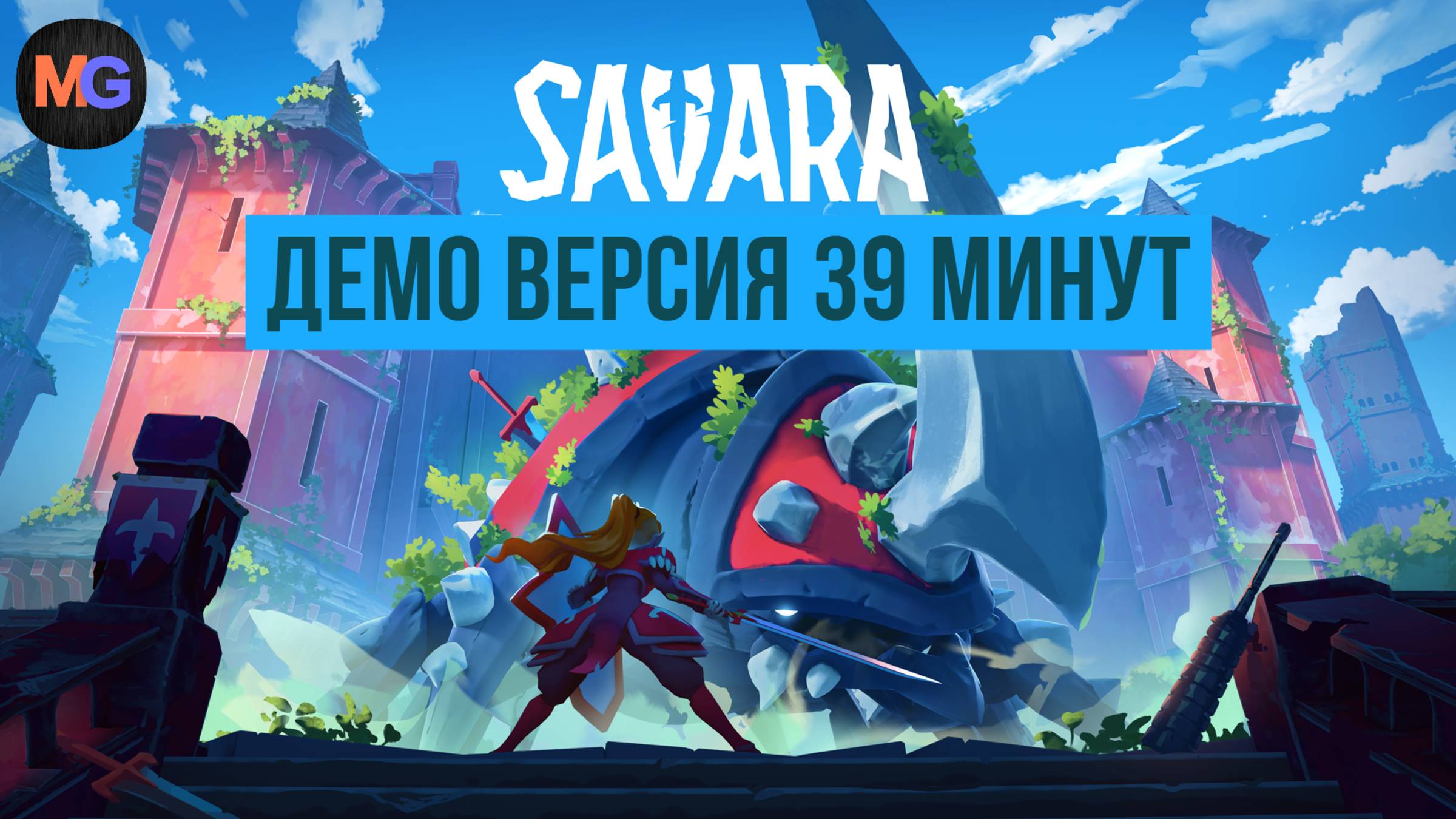 Savara Демо геймплей 39 минут