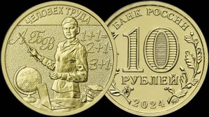 Монета 10 рублей Учитель 2024 года