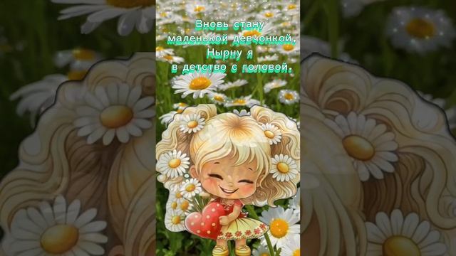 вернуться в детство все мы  рады....mp4