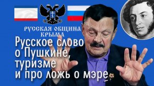 Русское слово о Пушкине, туризме и про ложь о мэре