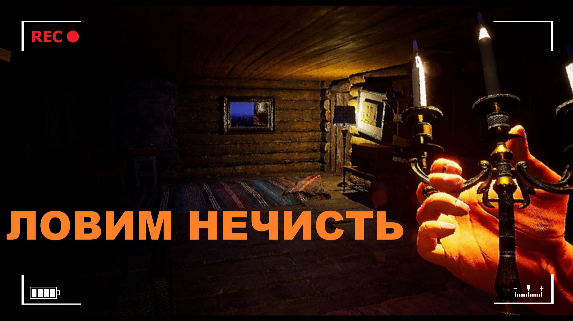 Играем  в ГостБастер#1