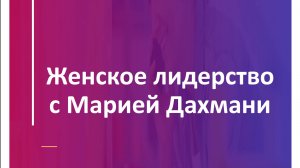 Видео 2. Новые метрики лидерства