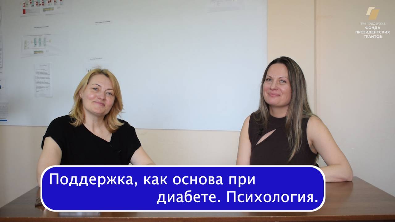 🔵 "Сладкие годы: "Поддержка, как основа при диабете. Психология."