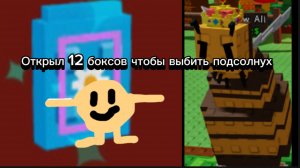 ОТКРЫЛ 12 БОКСОВ ЧТОБЫ ВЫПАЛ ПОДСОЛНУХ