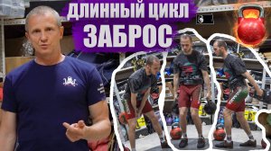 Варианты заброса гирь в длинном цикле | Обучалка от Рудневых | Гиревой спорт