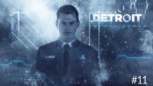 Detroit: Become Human/прохождение/#11