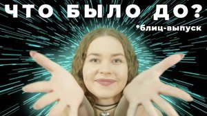 "Что было до?" - 8 июня. Финал сезона