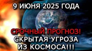 МАГНИТНЫЕ БУРИ 9 ИЮНЯ 2025 — УМЕРЕННАЯ ГЕОМАГНИТНАЯ АКТИВНОСТЬ, БУДЬТЕ НА ЧЕКУ!