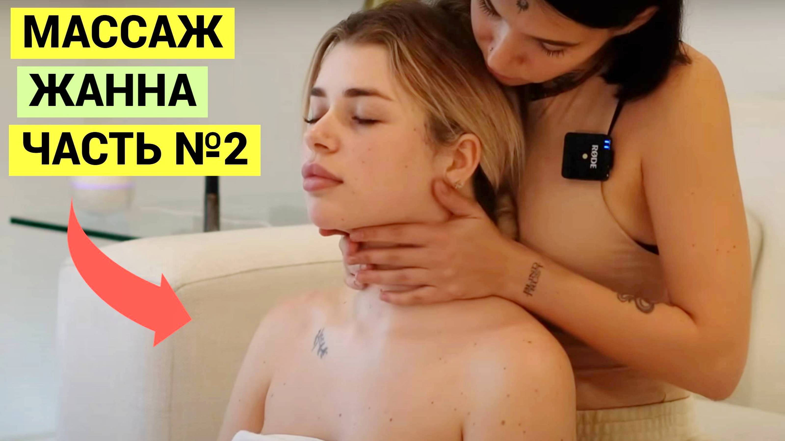 Массаж ЖАННА Релакс ASMR, Часть №2. РАСПАРЕННАЯ и Готовая Раслабиться Девушка