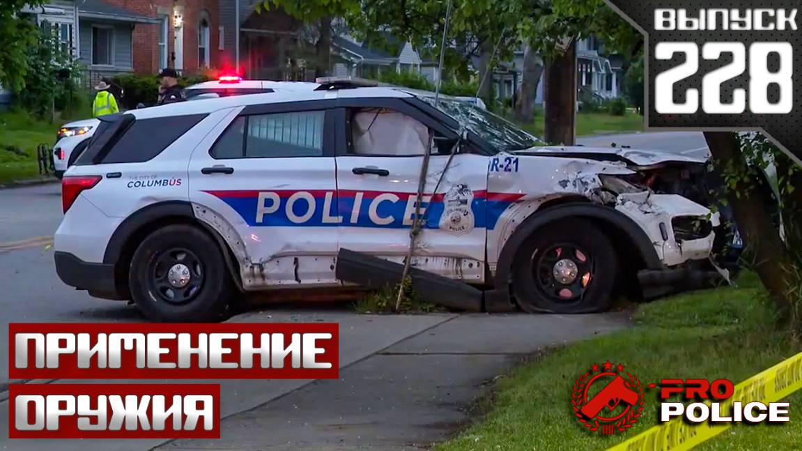 Применение оружия полицией: Весенние обострение [Выпуск 228 2025]