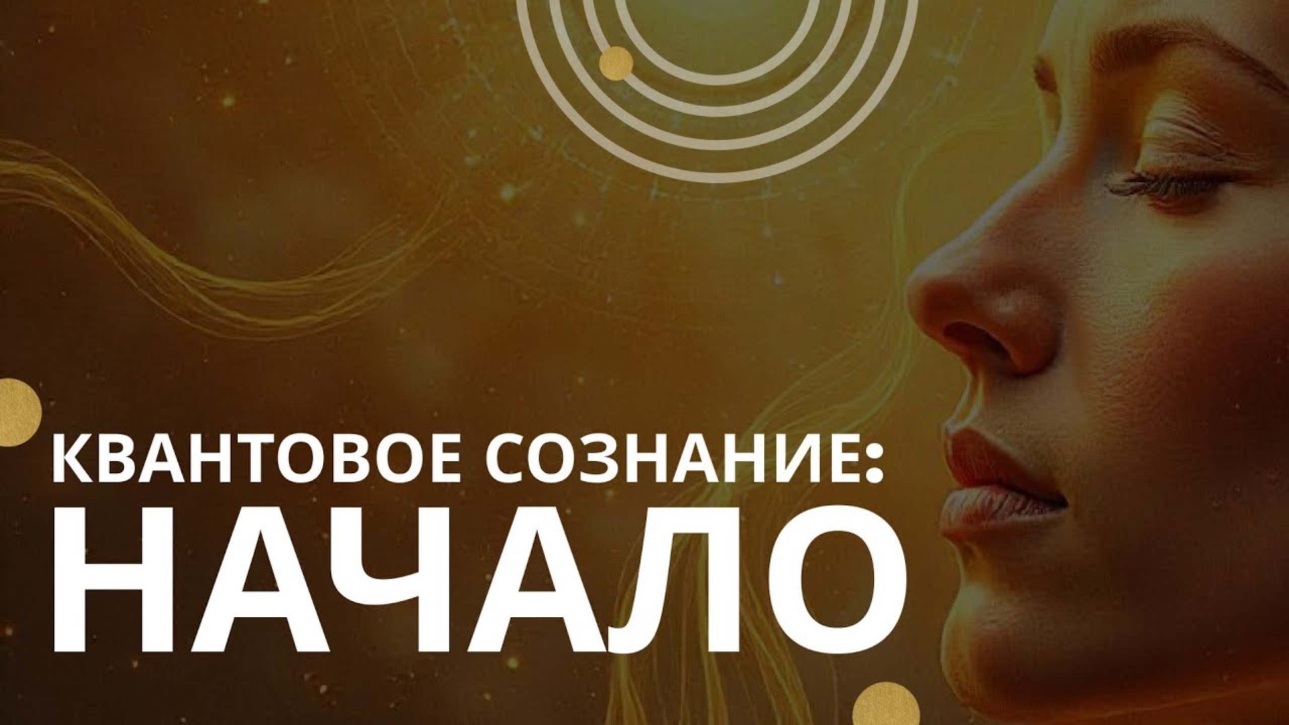 КВАНТОВОЕ СОЗНАНИЕ. Начало.