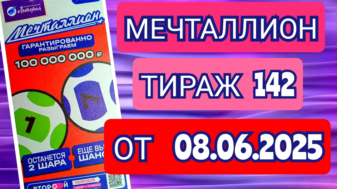 НАЦИОНАЛЬНАЯ ЛОТЕРЕЯ МЕЧТАЛЛИОН ТИРАЖ 142 ОТ 08.06.2025,ПРОВЕРИТЬ БИЛЕТ