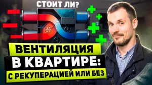 Какую вентиляцию в квартире выбрать: с РЕКУПЕРАЦИЕЙ или без?