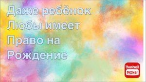Всё в кучу. Даже ребёнок Любы имеет право на рождение