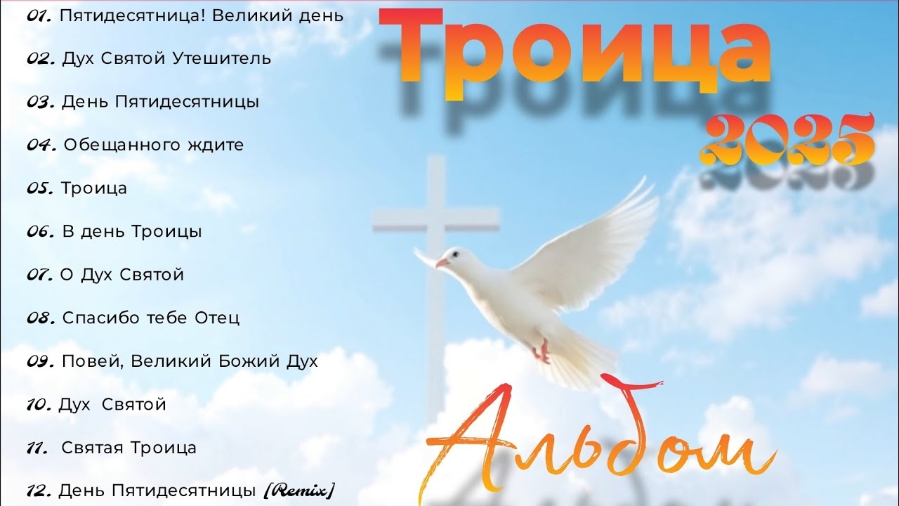 Новый христианский альбом песен 2025 на Троицу