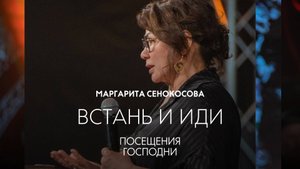 «ПОСЕЩЕНИЯ ГОСПОДНИ» | Маргарита Сенокосова | Встань и иди | Радостная Весть