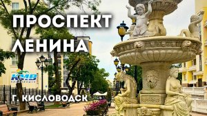 "Проспект Ленина" г. Кисловодск - мини-обзор