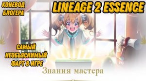 Самый лютый фарт в  Lineage 2 Essencе?!!