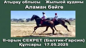 17.05.25 Аламан бейге Казахстан Атырауская обл.🥈 II-место Секрет, Балтик-Гарсия, цены +79883400208