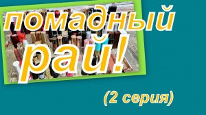 ПОМАДНЫЙ РАЙ ( ВСЯ КОЛЛЕКЦИЯ ПОМАД) 2 серия