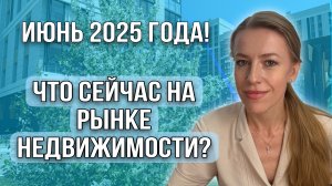 Что происходит на рынке недвижимости? Июнь 2025 года!