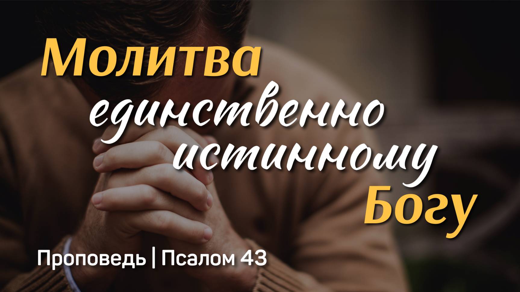 Молитва единственно истинному Богу | Псалом 43 | Сергей Интересов | 4 мая 2025 г.