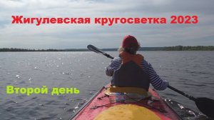 Жигулевская кругосветка 2023. Второй день