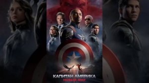 Фильм Капитан Америка: Новый мир