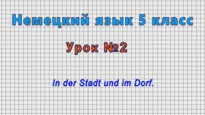 Немецкий язык 5 класс (Урок№2 - In der Stadt und im Dorf.)