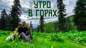 Утро в Горах / Горный Лес, Скалы и Хребты в Этнической Музыке