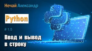Урок Python 15. Как ввести и вывести элементы списка в строку, функции split и join в Python