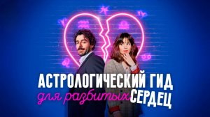 Астрологический гид для разбитых сердец – 2 сезон 3 серия / Guida astrologica per cuori infranti