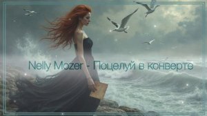 Nelly Mozer - Поцелуй в конверте
