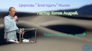 08.06.2025. Воскресное служение. Тема: Какого ты духа?