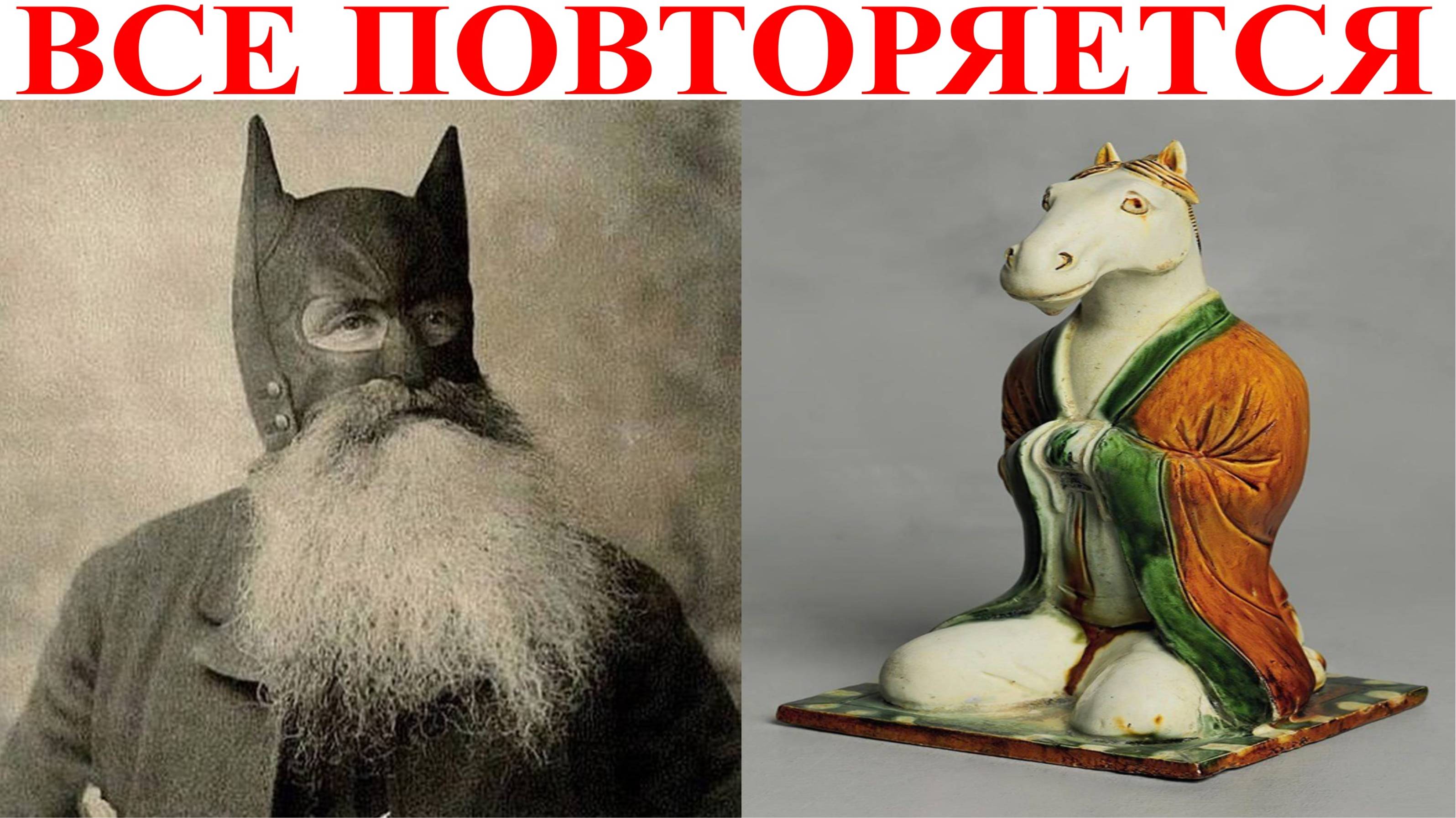 Текущее это запретное прошлое.| Виктор Максименков-НАН