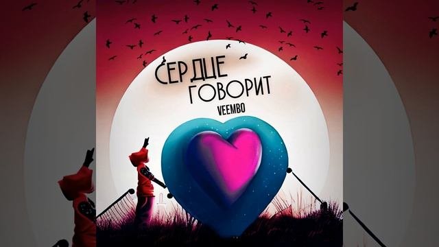 Сердце говорит