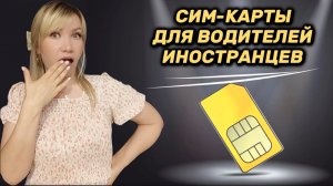 Как водителю иностранцу получить сим карту с подтвержденной биометрией.