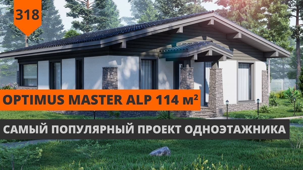 Одноэтажный дом из газобетона "Optimus Master ALP" 114м²