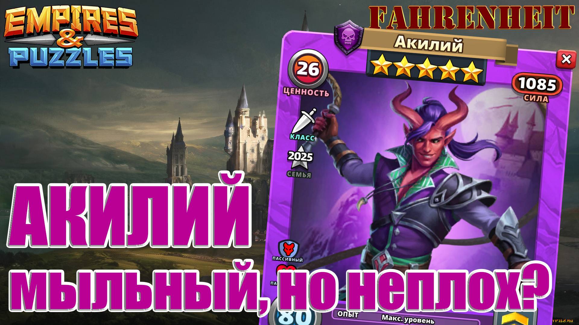 АКИЛИЙ - ГЕРОЙ МЕСЯЦА ИЮНЯ, РИСУНОК - "ФИ", а ПО СУТИ?) Empires & Puzzles