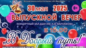 💥В Детской школе искусств имени А.В. Варламова прошел выпускной вечер!