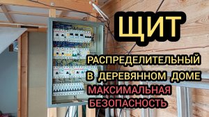 СТРОИТЕЛЬСТВО ДОМА, ЭЛЕКТРОЩИТ, ВВОД ЭЛЕКТРИЧЕСТВА