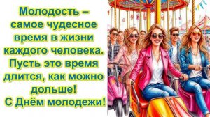 С ДНЁМ МОЛОДЁЖИ!