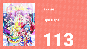 При Пара 113 серия (аниме-сериал, 2014)