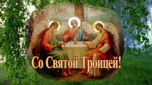 С Троицей Святой!