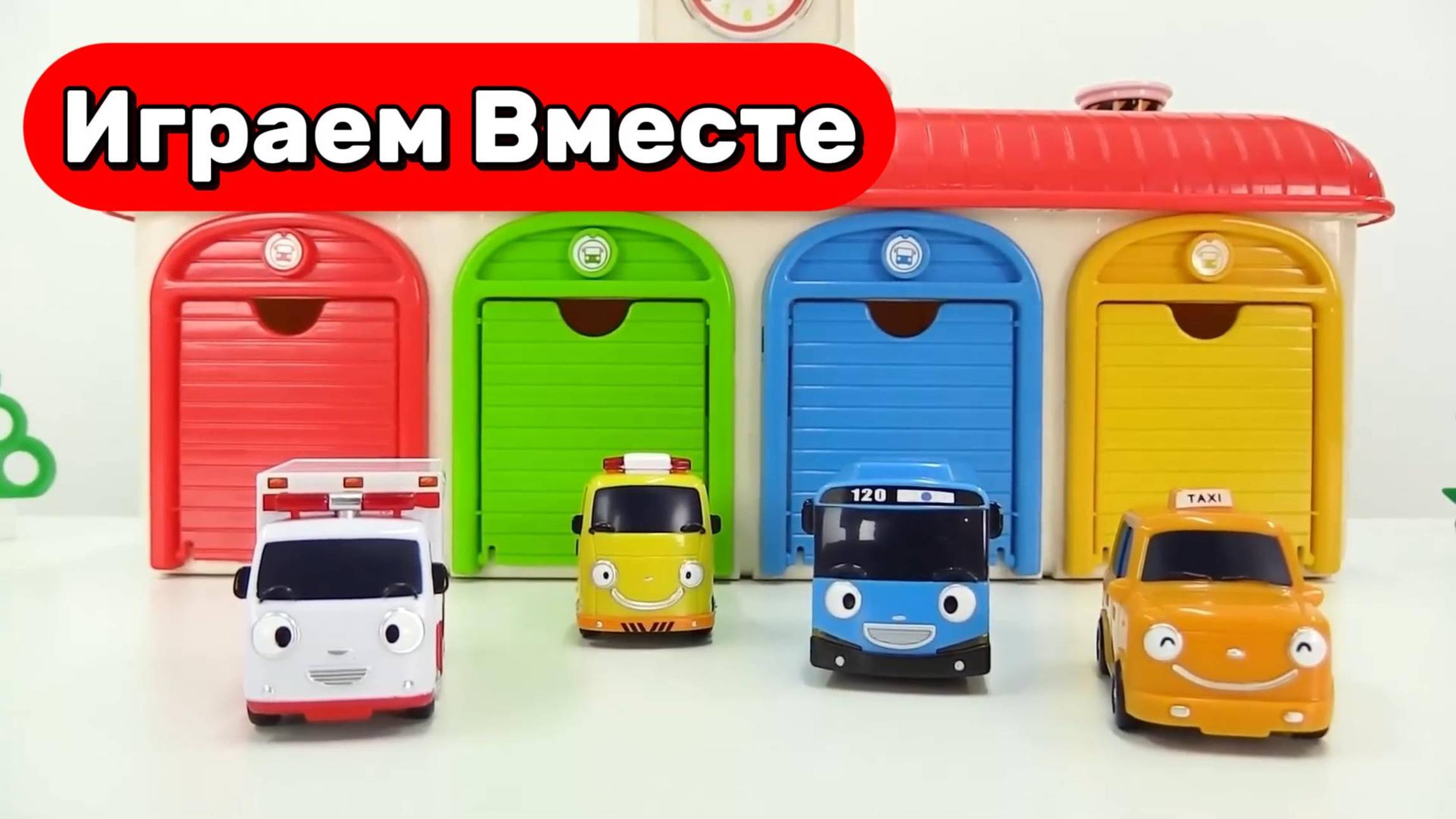 Машинки мультики для детей ! Играем в игрушки и учим цвета ! Развивающие видео для детей