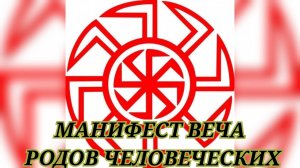 МАНИФЕСТ ВЕЧА РОДОВ ЧЕЛОВЕЧЕСКИХ.